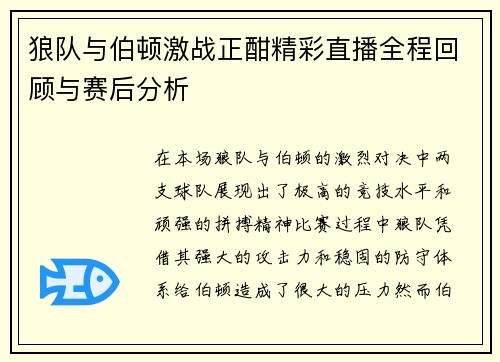 狼队与伯顿激战正酣精彩直播全程回顾与赛后分析