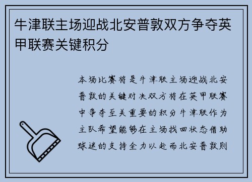 牛津联主场迎战北安普敦双方争夺英甲联赛关键积分