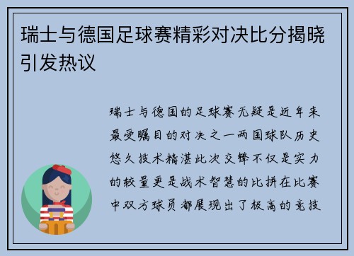 瑞士与德国足球赛精彩对决比分揭晓引发热议