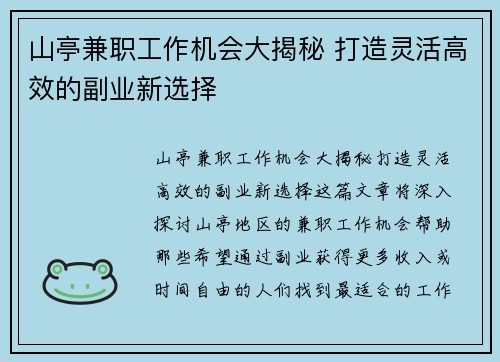 山亭兼职工作机会大揭秘 打造灵活高效的副业新选择