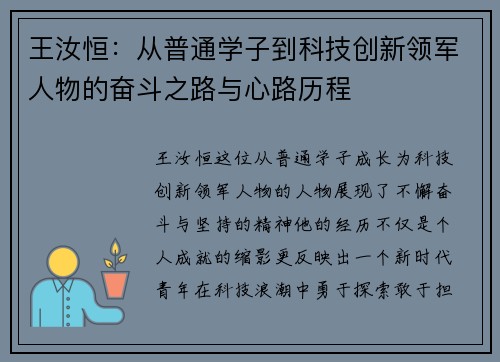 王汝恒：从普通学子到科技创新领军人物的奋斗之路与心路历程