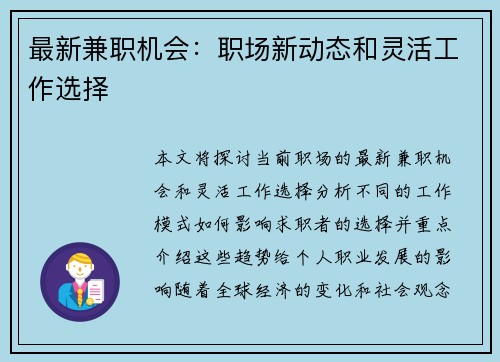 最新兼职机会：职场新动态和灵活工作选择