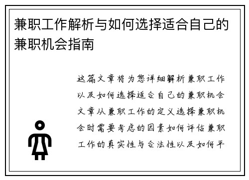 兼职工作解析与如何选择适合自己的兼职机会指南