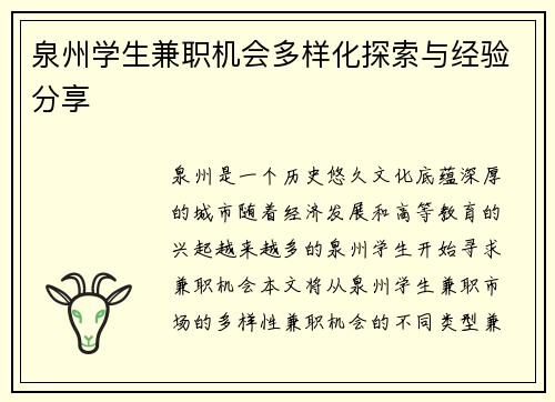 泉州学生兼职机会多样化探索与经验分享