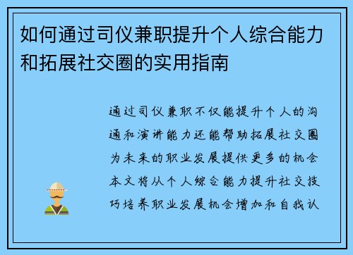 如何通过司仪兼职提升个人综合能力和拓展社交圈的实用指南