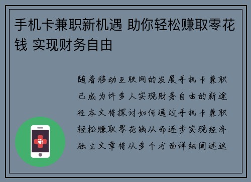 手机卡兼职新机遇 助你轻松赚取零花钱 实现财务自由