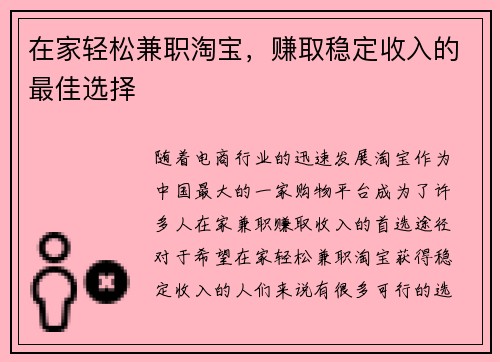 在家轻松兼职淘宝，赚取稳定收入的最佳选择