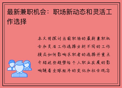 最新兼职机会：职场新动态和灵活工作选择