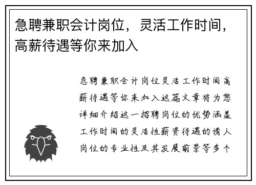 急聘兼职会计岗位，灵活工作时间，高薪待遇等你来加入