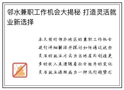 邻水兼职工作机会大揭秘 打造灵活就业新选择