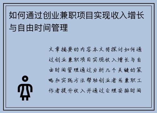 如何通过创业兼职项目实现收入增长与自由时间管理