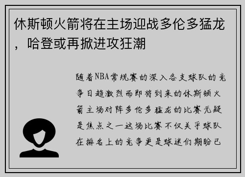 休斯顿火箭将在主场迎战多伦多猛龙，哈登或再掀进攻狂潮