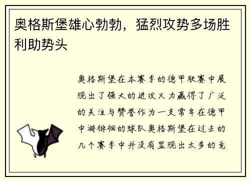 奥格斯堡雄心勃勃，猛烈攻势多场胜利助势头