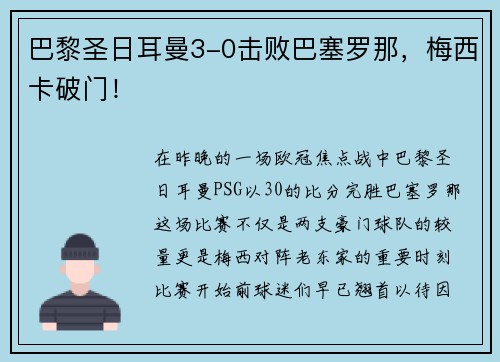 巴黎圣日耳曼3-0击败巴塞罗那，梅西卡破门！