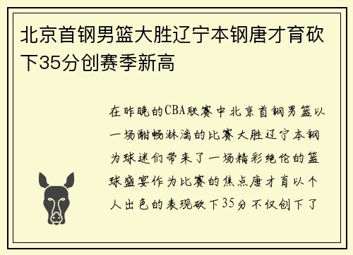 北京首钢男篮大胜辽宁本钢唐才育砍下35分创赛季新高