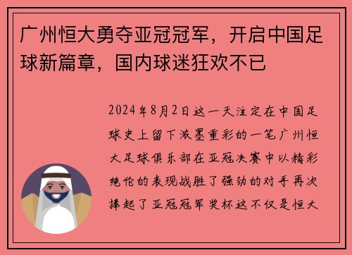 广州恒大勇夺亚冠冠军，开启中国足球新篇章，国内球迷狂欢不已