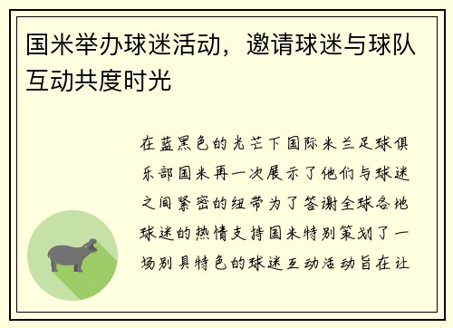 国米举办球迷活动，邀请球迷与球队互动共度时光