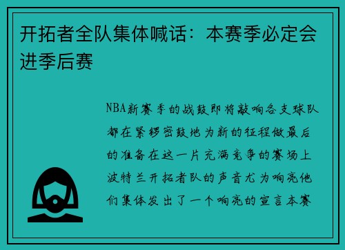 开拓者全队集体喊话：本赛季必定会进季后赛