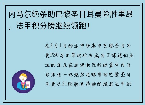 内马尔绝杀助巴黎圣日耳曼险胜里昂，法甲积分榜继续领跑！
