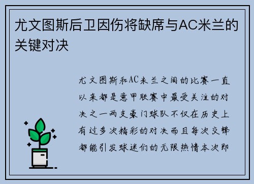 尤文图斯后卫因伤将缺席与AC米兰的关键对决