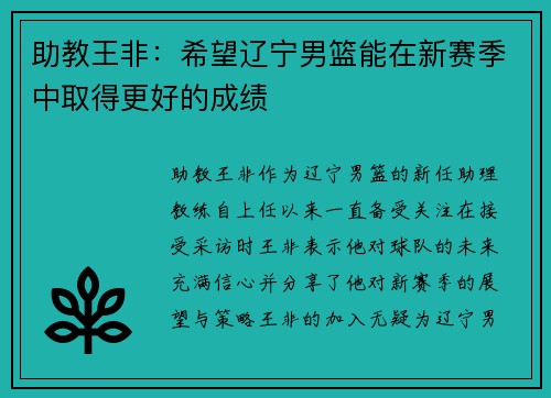 助教王非：希望辽宁男篮能在新赛季中取得更好的成绩