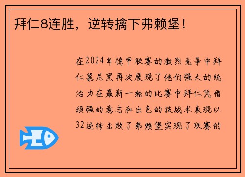 拜仁8连胜，逆转擒下弗赖堡！