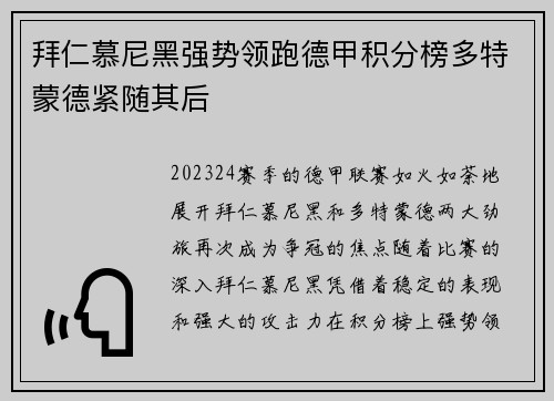 拜仁慕尼黑强势领跑德甲积分榜多特蒙德紧随其后