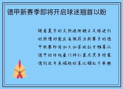 德甲新赛季即将开启球迷翘首以盼