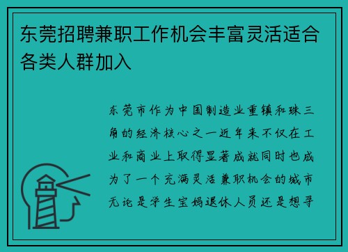 东莞招聘兼职工作机会丰富灵活适合各类人群加入