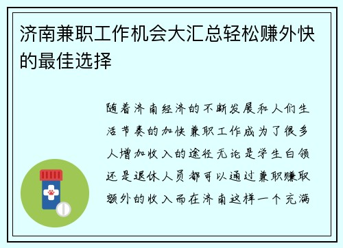 济南兼职工作机会大汇总轻松赚外快的最佳选择