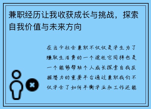 兼职经历让我收获成长与挑战，探索自我价值与未来方向