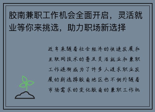 胶南兼职工作机会全面开启，灵活就业等你来挑选，助力职场新选择