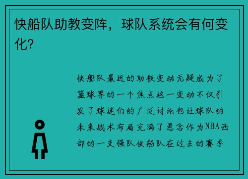快船队助教变阵，球队系统会有何变化？