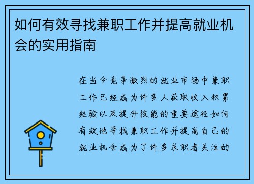 如何有效寻找兼职工作并提高就业机会的实用指南
