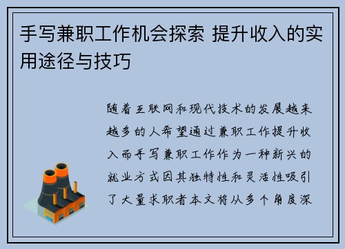 手写兼职工作机会探索 提升收入的实用途径与技巧