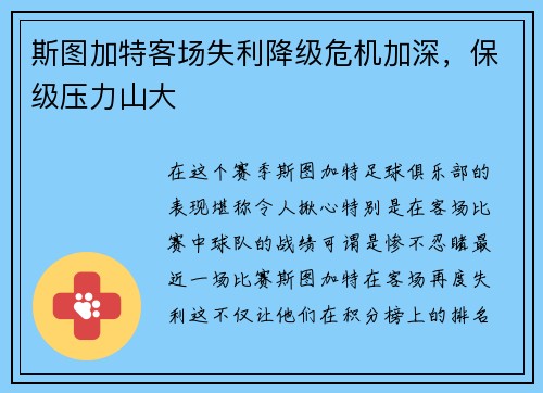 斯图加特客场失利降级危机加深，保级压力山大