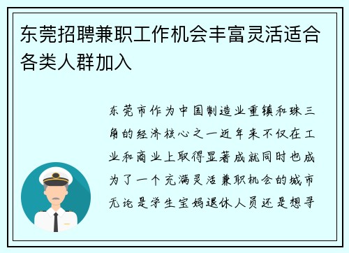 东莞招聘兼职工作机会丰富灵活适合各类人群加入