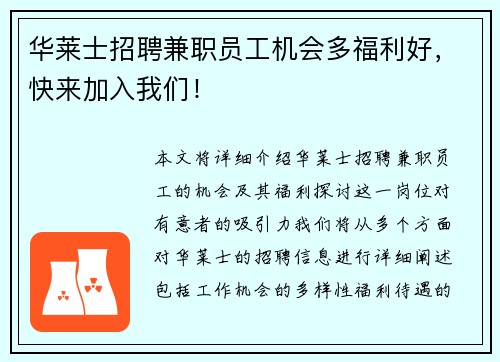 华莱士招聘兼职员工机会多福利好，快来加入我们！
