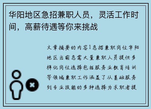 华阳地区急招兼职人员，灵活工作时间，高薪待遇等你来挑战