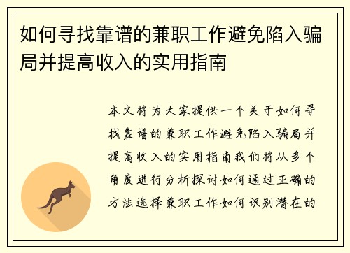 如何寻找靠谱的兼职工作避免陷入骗局并提高收入的实用指南