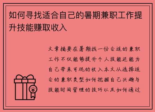 如何寻找适合自己的暑期兼职工作提升技能赚取收入