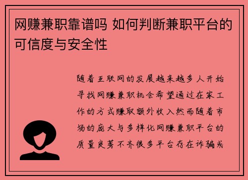 网赚兼职靠谱吗 如何判断兼职平台的可信度与安全性