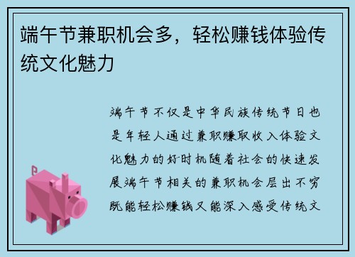 端午节兼职机会多，轻松赚钱体验传统文化魅力