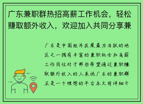 广东兼职群热招高薪工作机会，轻松赚取额外收入，欢迎加入共同分享兼职信息
