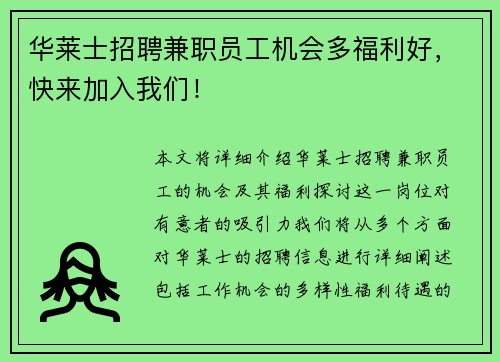 华莱士招聘兼职员工机会多福利好，快来加入我们！