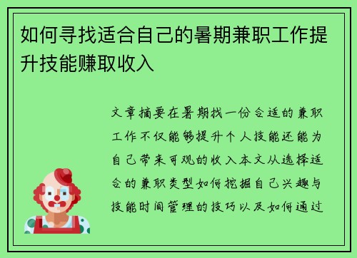 如何寻找适合自己的暑期兼职工作提升技能赚取收入