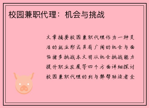 校园兼职代理：机会与挑战