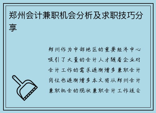 郑州会计兼职机会分析及求职技巧分享
