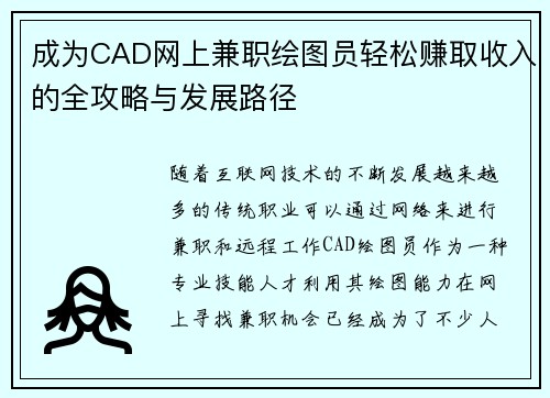 成为CAD网上兼职绘图员轻松赚取收入的全攻略与发展路径