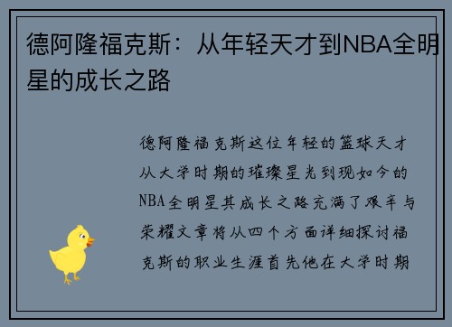 德阿隆福克斯：从年轻天才到NBA全明星的成长之路